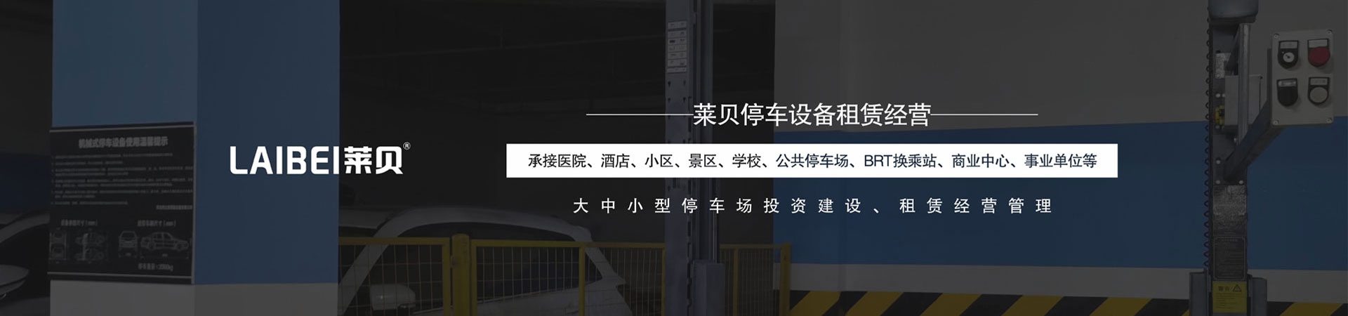 升降橫移類立體停車設備長租