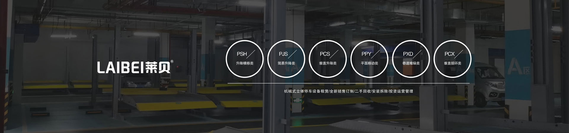 PSH5五層升降橫移機械式立體停車設備